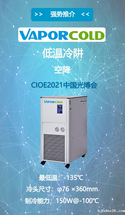 超低温冷阱.jpg 超低温冷阱.jpg