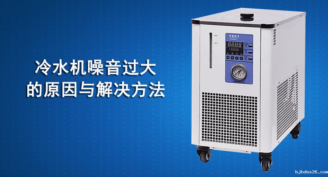 冷水机噪音过大的原因与解决方法.jpg