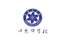中国科学院