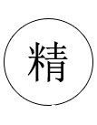 做工精细