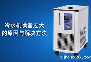 冷水机噪音过大的原因与解决方法